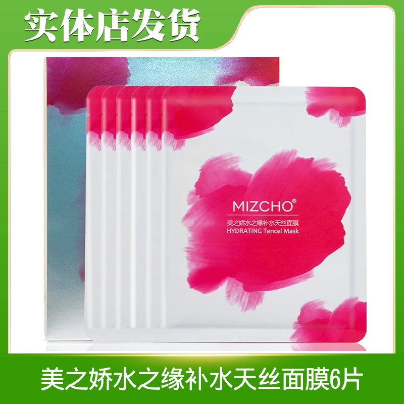 韩国新生活化妆品专柜正品美之娇水之缘补水天丝面膜新款贴片保湿