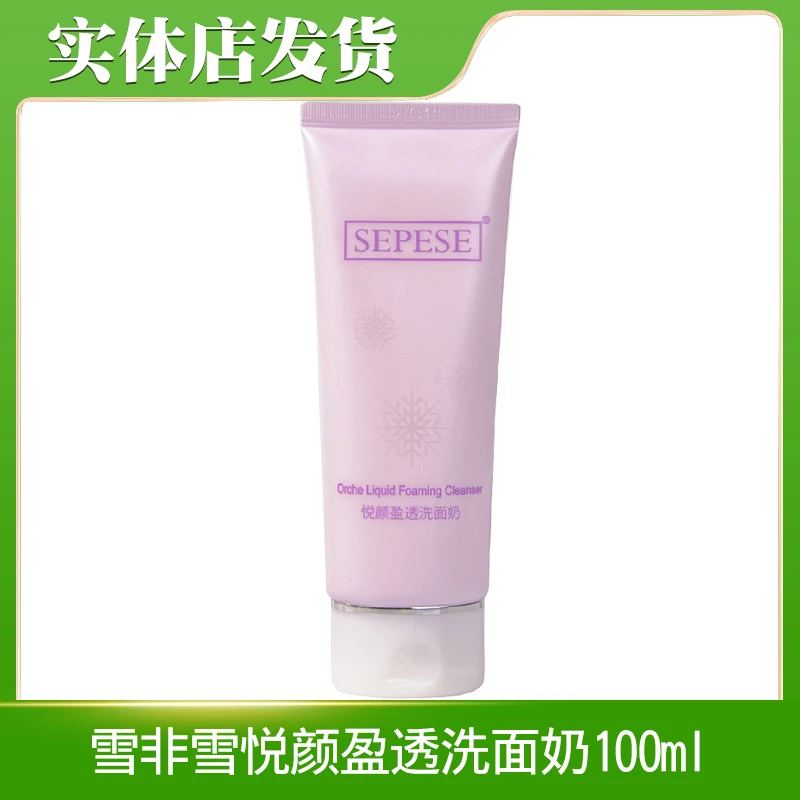 新生活化妆品专柜正品雪非雪悦颜盈透洗面奶泡沫洁面乳洁面膏