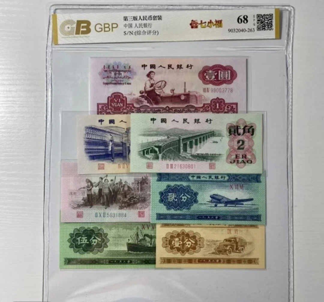 第三套人民币七小福小套装