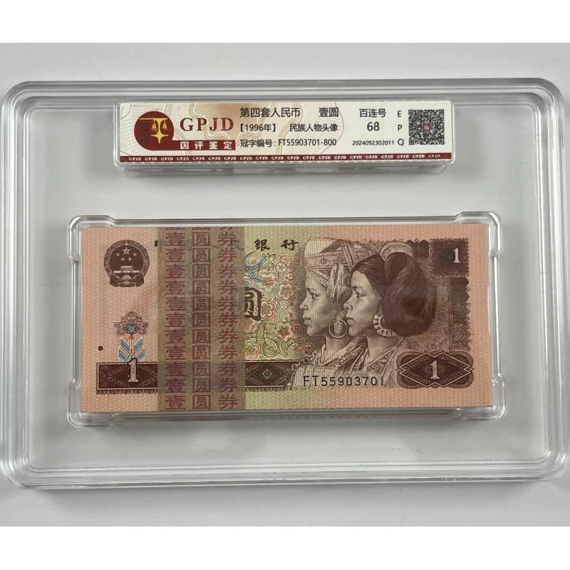 【杜绝水洗】1996年壹圆整刀百连号全新品相第四版人民币评级鉴定