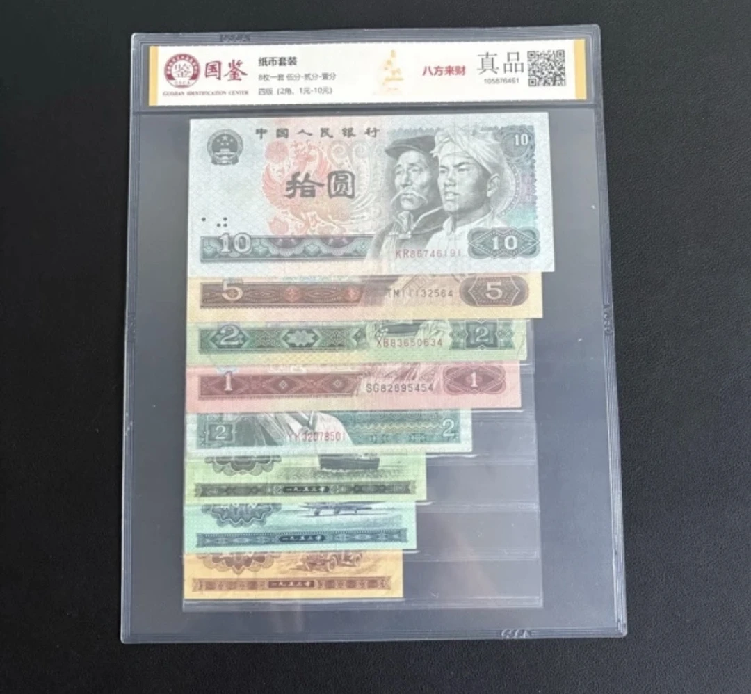 第四套人民币八小福小全套保真