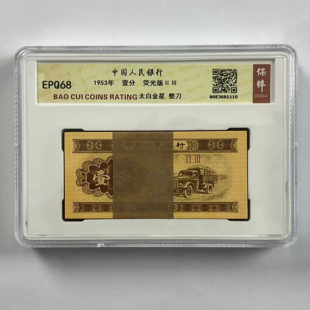 【原版原票】第三套人民币1953年一分整刀号码随机全新支持银行鉴定