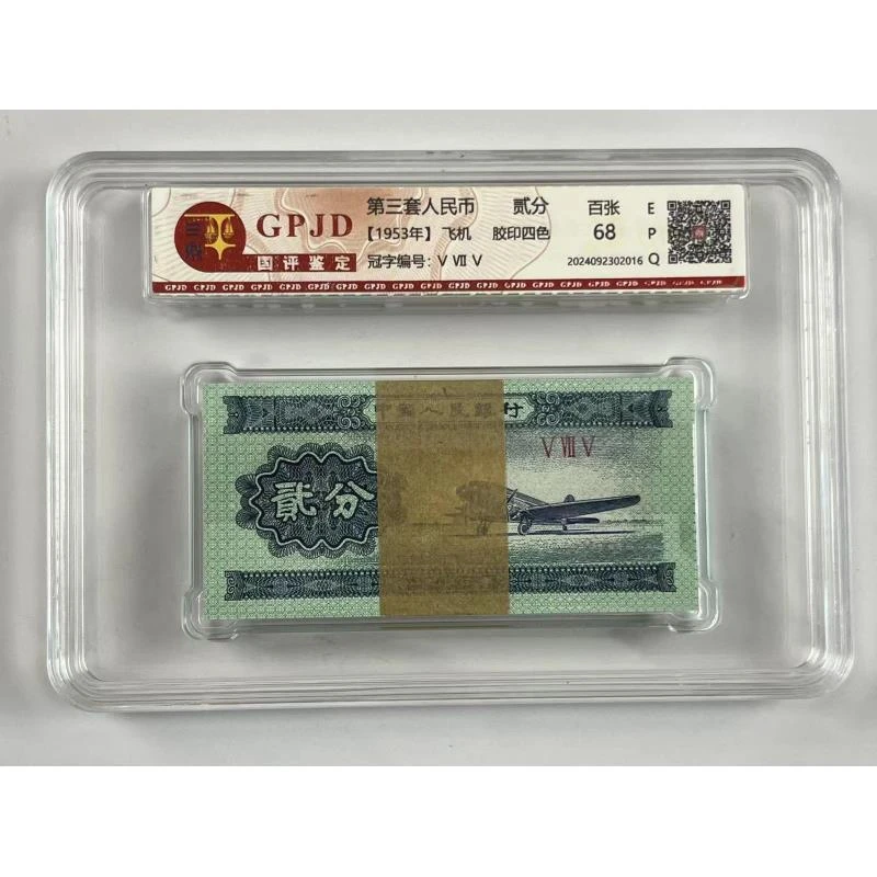 【杜绝水洗】第三套1953年贰分整刀百连