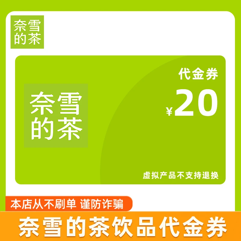 【奈雪的茶】饮品代金券20元 手机号下单 直充到账【不刷单】