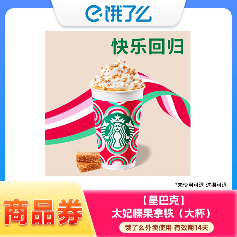 【饿了么商品券】太妃榛果拿铁大杯商品券 14天有效
