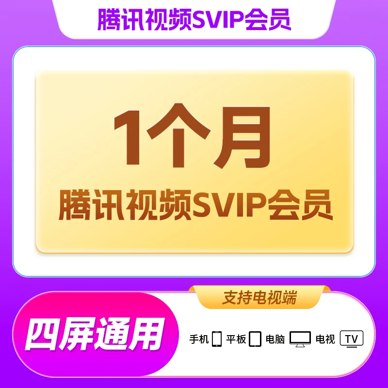 腾|讯视频超级影视云视听极光 月卡/季卡/年卡支持电视端四端可用