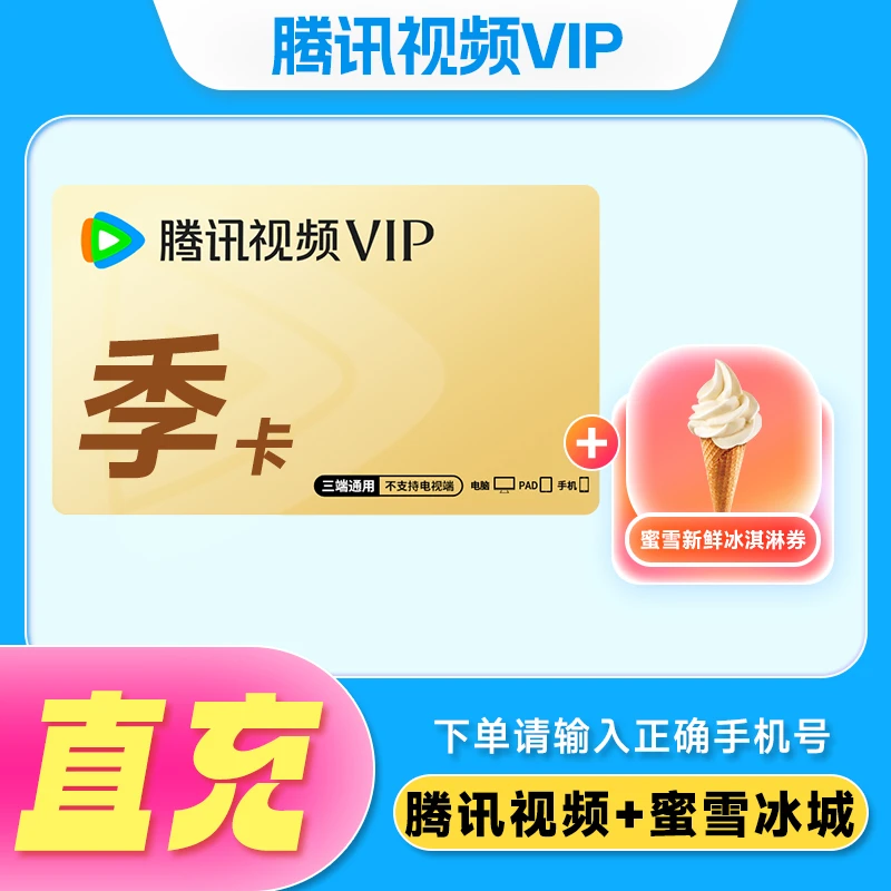【先绑定手机号】蜜雪|冰城冰淇淋加腾讯视频|VIP季卡 不支持电视端