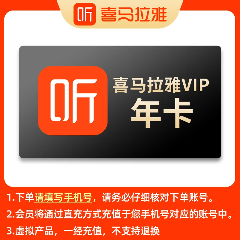 【12个月】喜马拉雅会员年卡手机号下单官方直充到账仔细核对账号