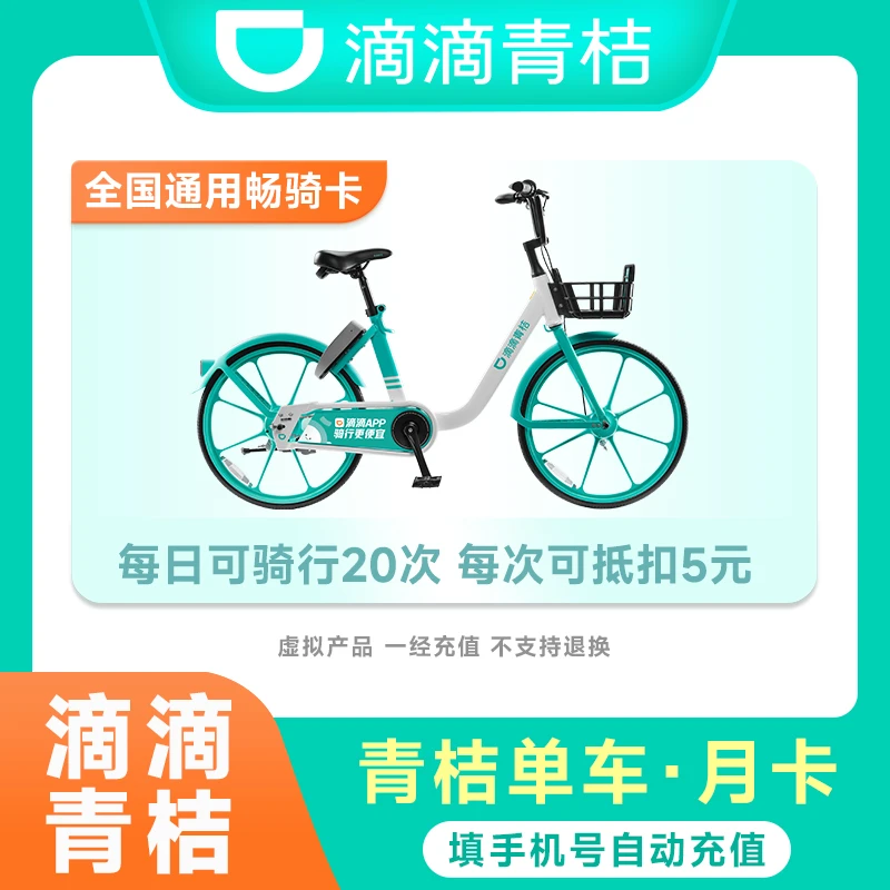 滴滴青桔单车月卡30天 骑行卡