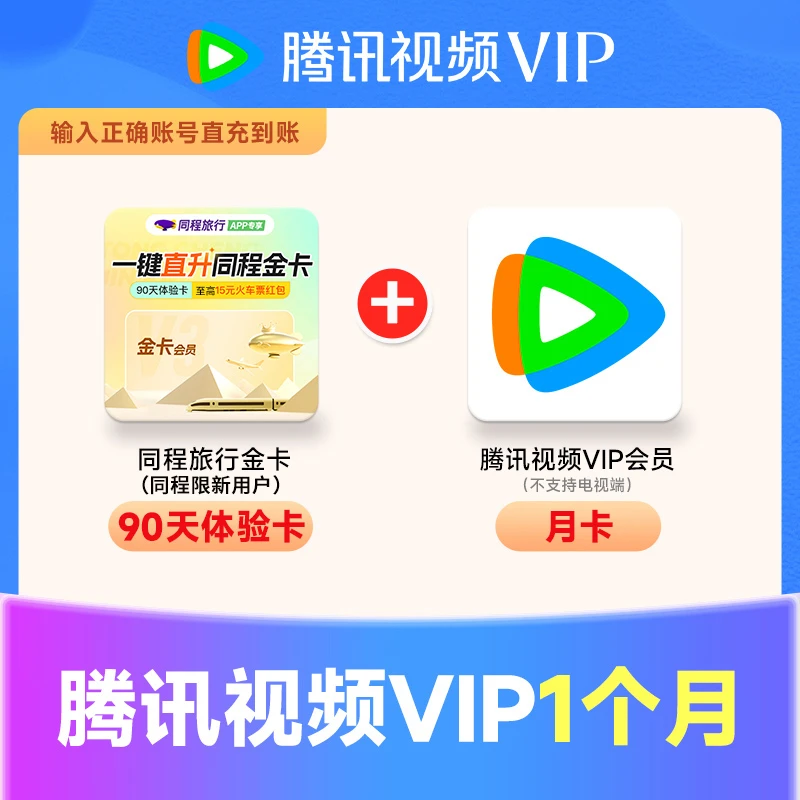 同程金卡(90天)加腾讯视频|VIP月/季/年卡 直充到账 不支持电视端