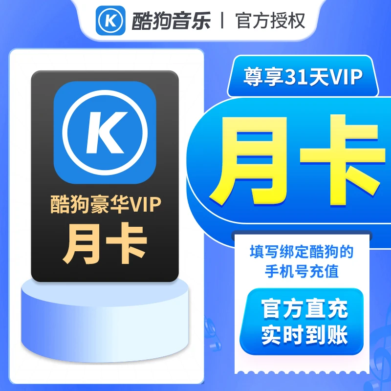 【酷狗音乐VIP】月/季/半年/年账号绑定手机号/酷狗ID下单 官方直充