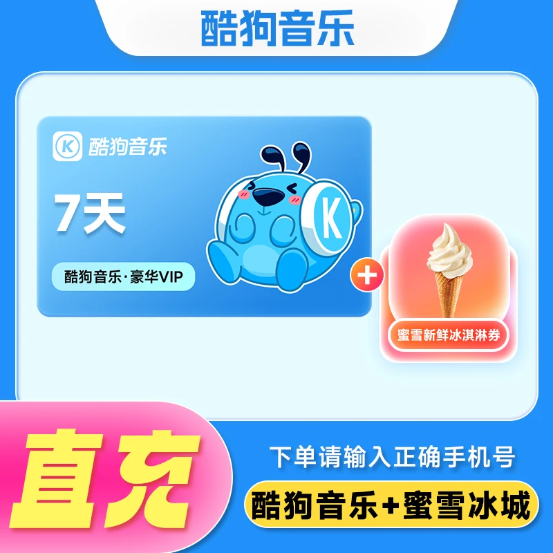 【先绑定手机号】酷狗音乐|VIP周卡加蜜雪|冰城冰淇淋 不支持车载