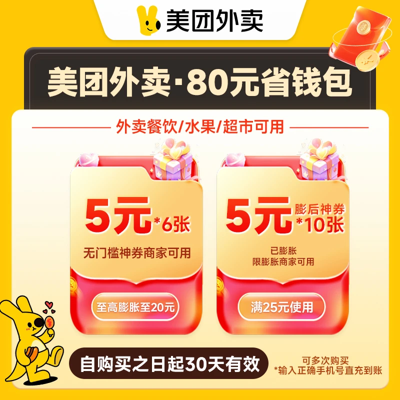 美团外卖省钱包80元券包 含5元无门槛红包美团外卖优惠券仅限外卖