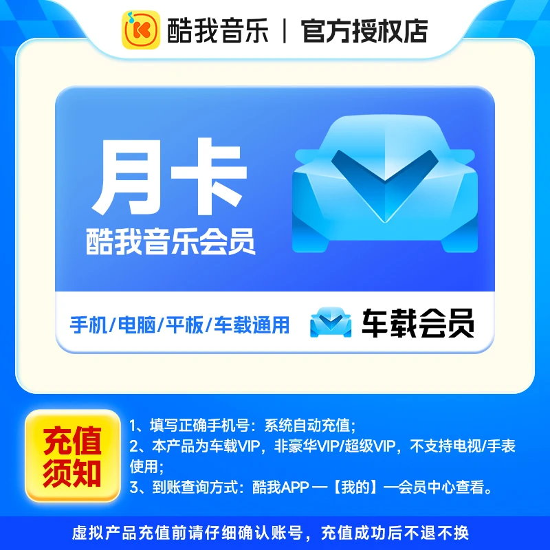酷我音乐车载会员月卡/季卡/年卡 车载会员 手机号下单直冲到账
