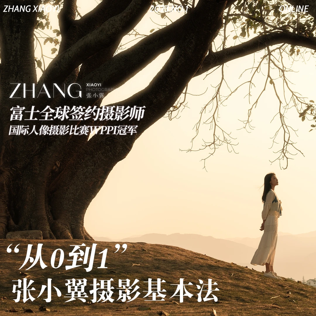 “从0到1”张小翼的摄影基本法