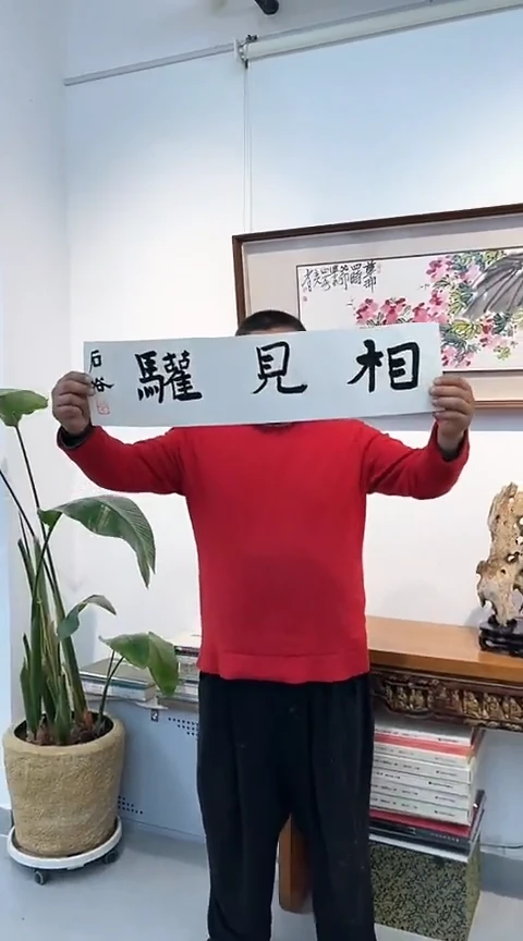 【闪购商品】书法石谷