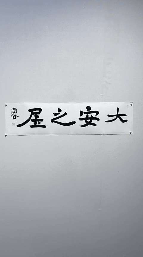 【闪购商品】书法石谷