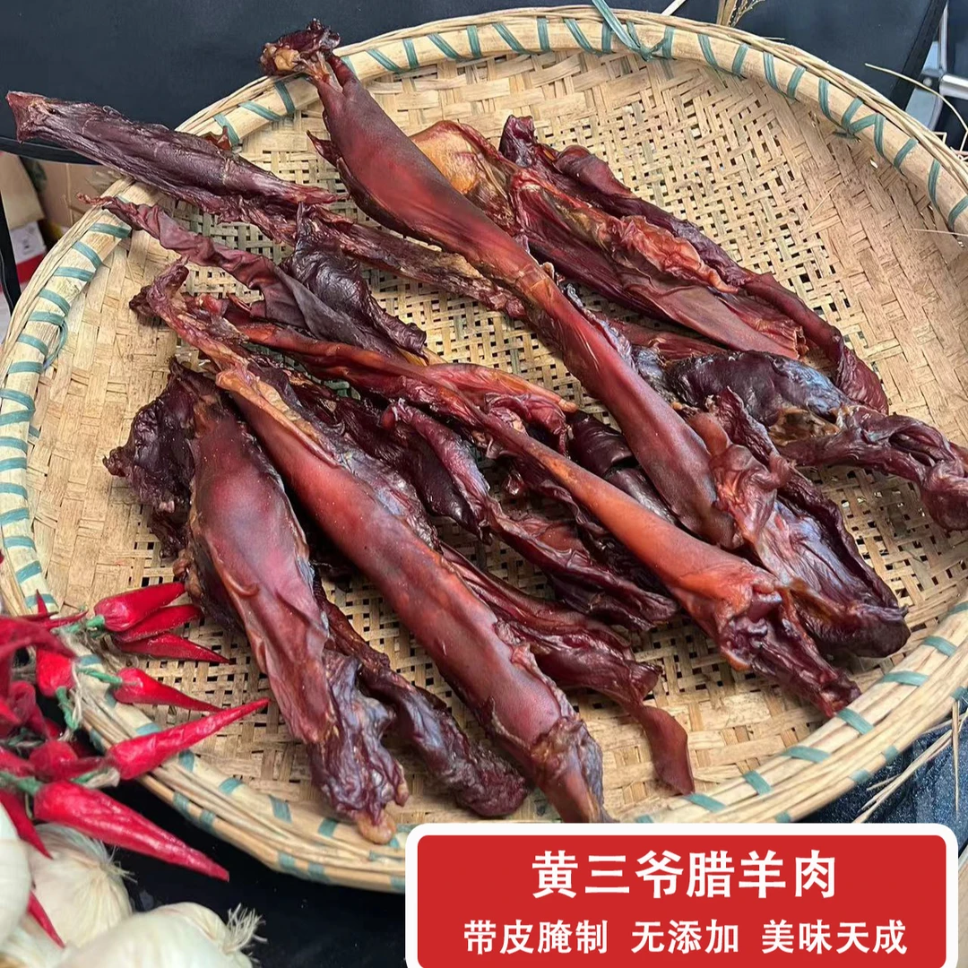 黄三爷腊羊肉100g新鲜带皮羊肉农家柴火烟熏农家特色腊味HD