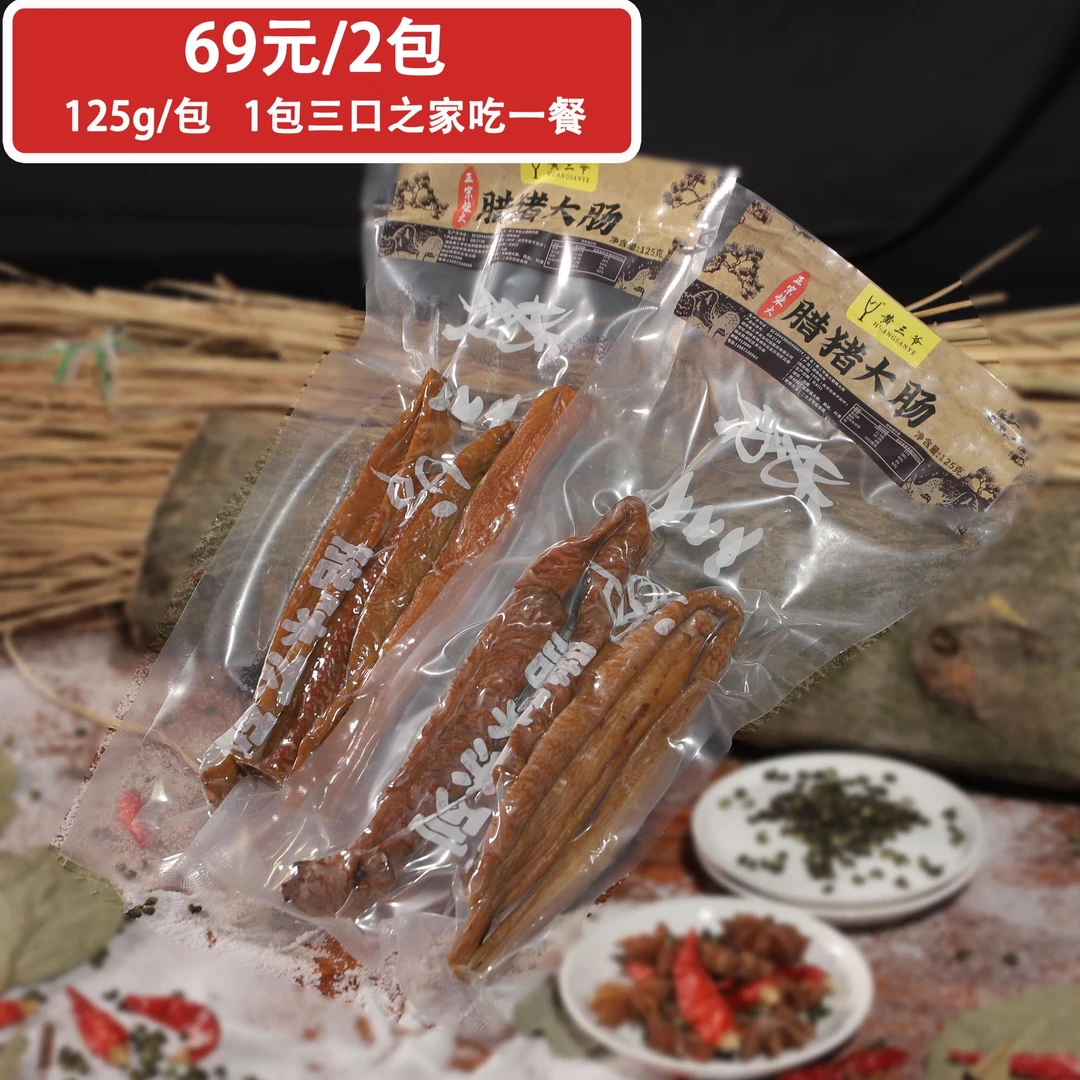 黄三爷精选腊猪大肠125g农家新鲜大肠柴火烟熏腊猪大肠 备用