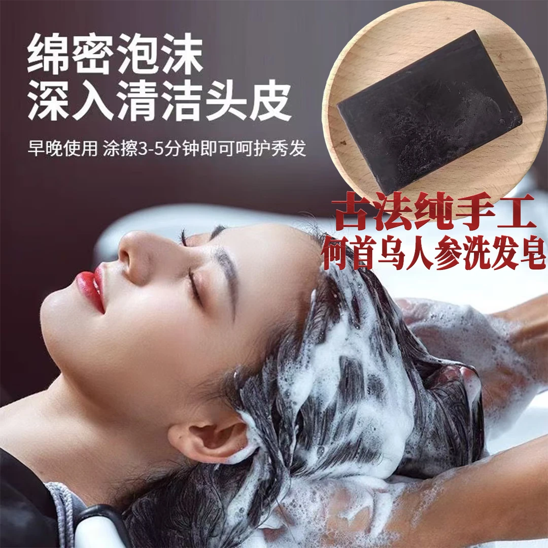 何首乌洗发皂纯手工皂黑绵密皂控油清爽护发素人参秀发洗发水去屑