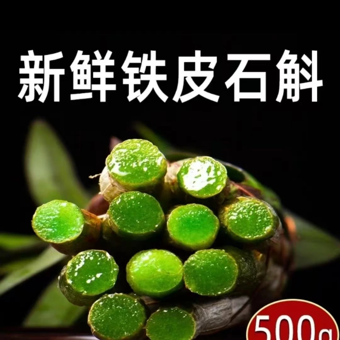 云南铁皮石斛新鲜石斛花茶中药材无熏硫煲汤滋补养生泡茶煲汤草药