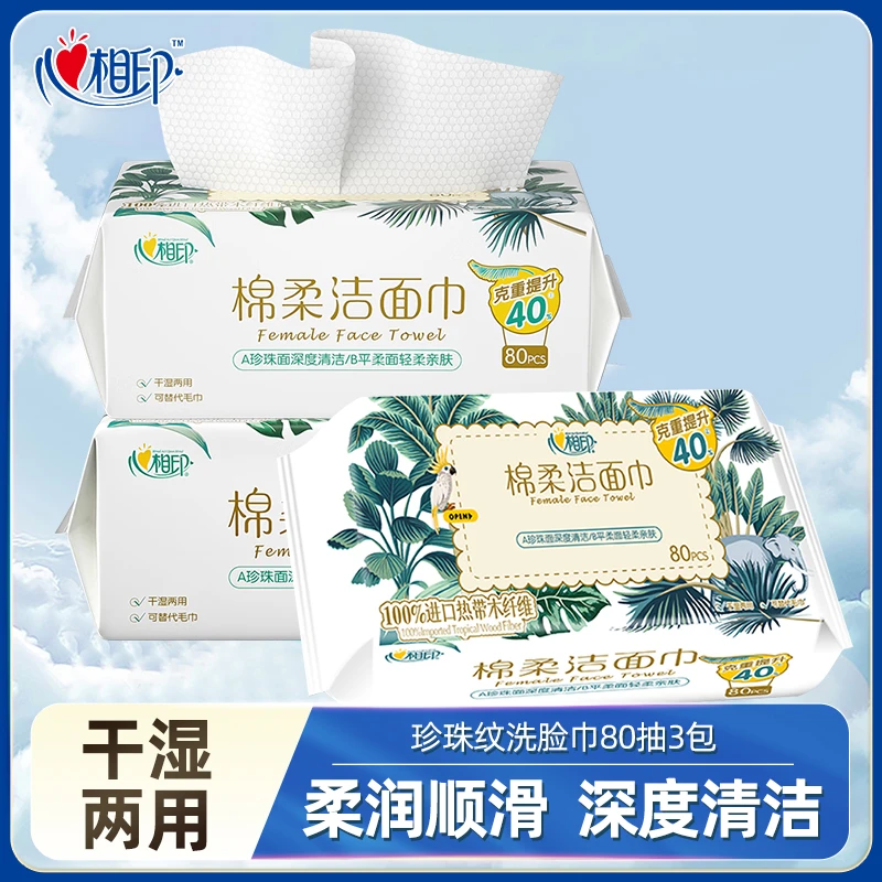 心相印洗脸巾干湿两用加厚亲肤一次性洁面巾80抽*3包擦脸巾