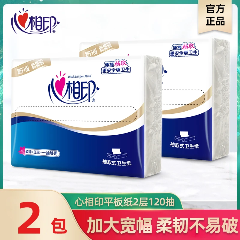 心相印家用平板卫生纸抽取式2包/5包整箱120抽刀切纸厕所厕纸巾