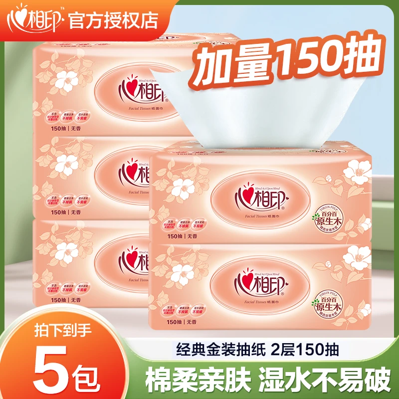【高抽数】心相印经典金装抽纸纸巾150抽5包家用实惠装餐巾纸面巾纸