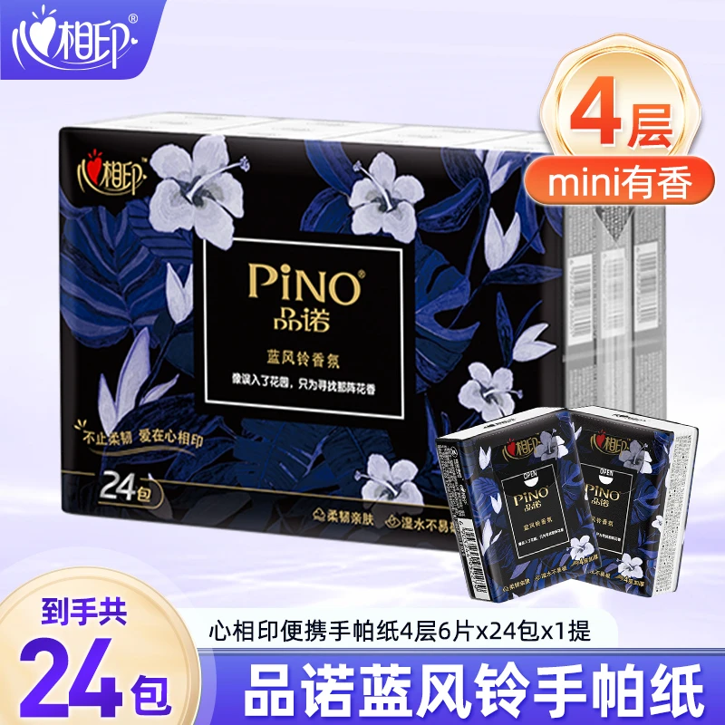 心相印品诺蓝风铃香氛手帕纸便携装纸巾24包面巾纸餐巾纸迷你包