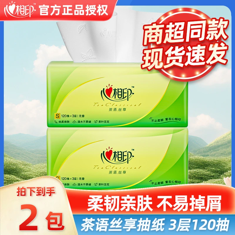【新人专享】心相印茶语丝享系列120抽*2包三层抽取卫生纸
