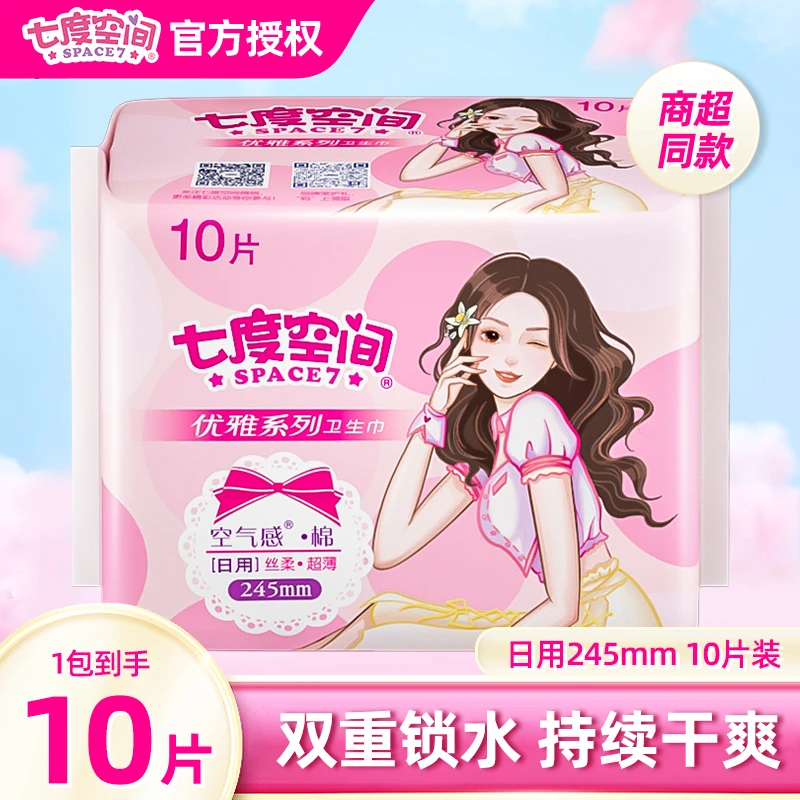 七度空间优雅系列棉柔超薄女生日用245mm共10片姨妈巾卫生巾