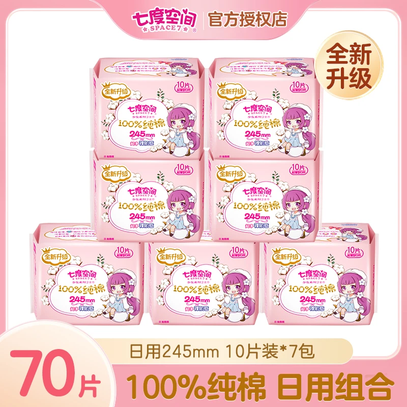 【70片】七度空间少女纯棉面层新超薄姨妈巾245mm卫生巾日用