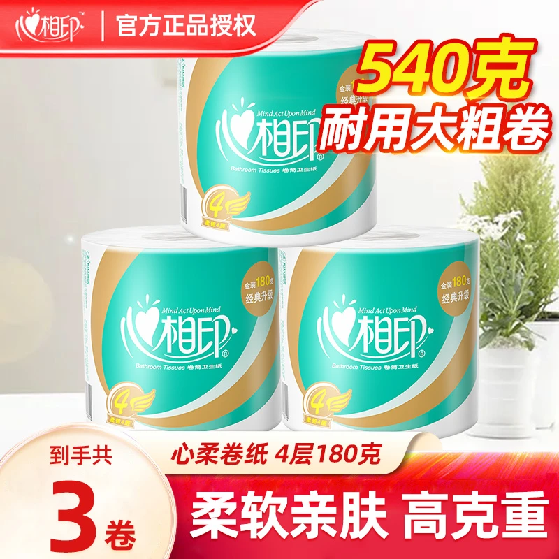 心相印心柔系列180克*3粒装四层卫生纸卷筒纸厕所纸大卷耐用