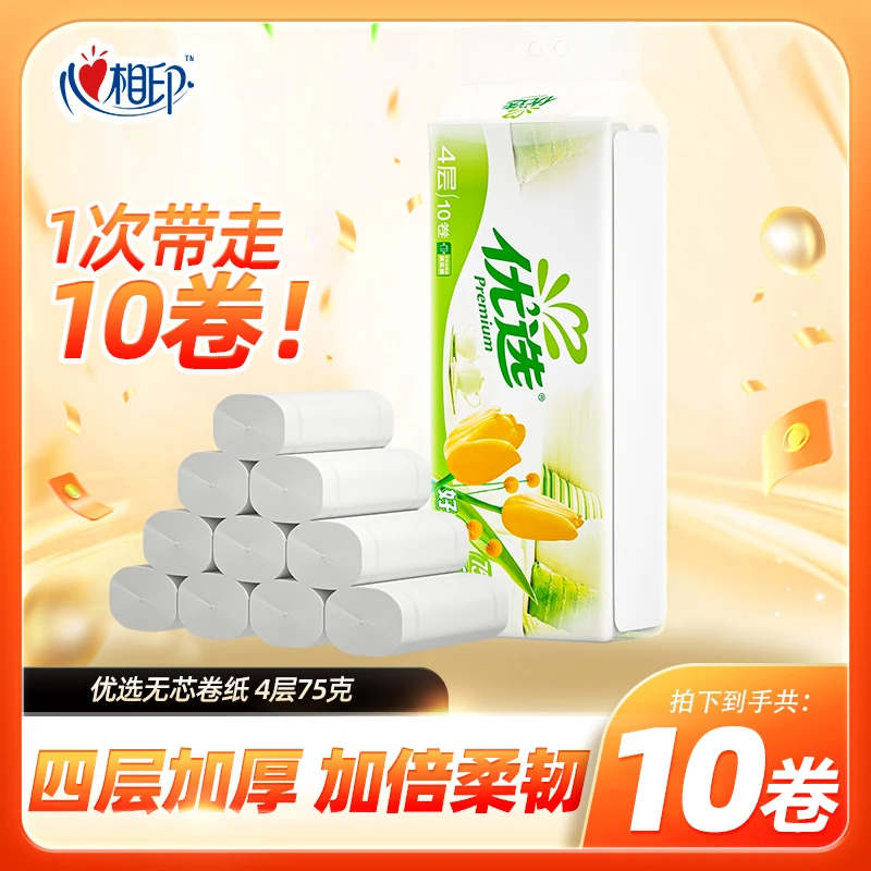优选郁金香无芯卷纸4层75克10粒/提卫生纸厕纸小卷单提加厚母婴