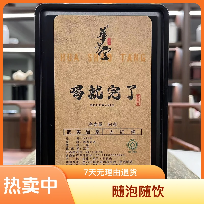 喝就完了花香果香甜茶汤富裕传承古法工艺炭火烘焙武夷岩茶大红袍