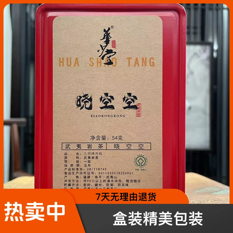 《晓空空》花果桂皮香茶汤厚重传统工艺炭火烘焙武夷岩茶大红袍系列