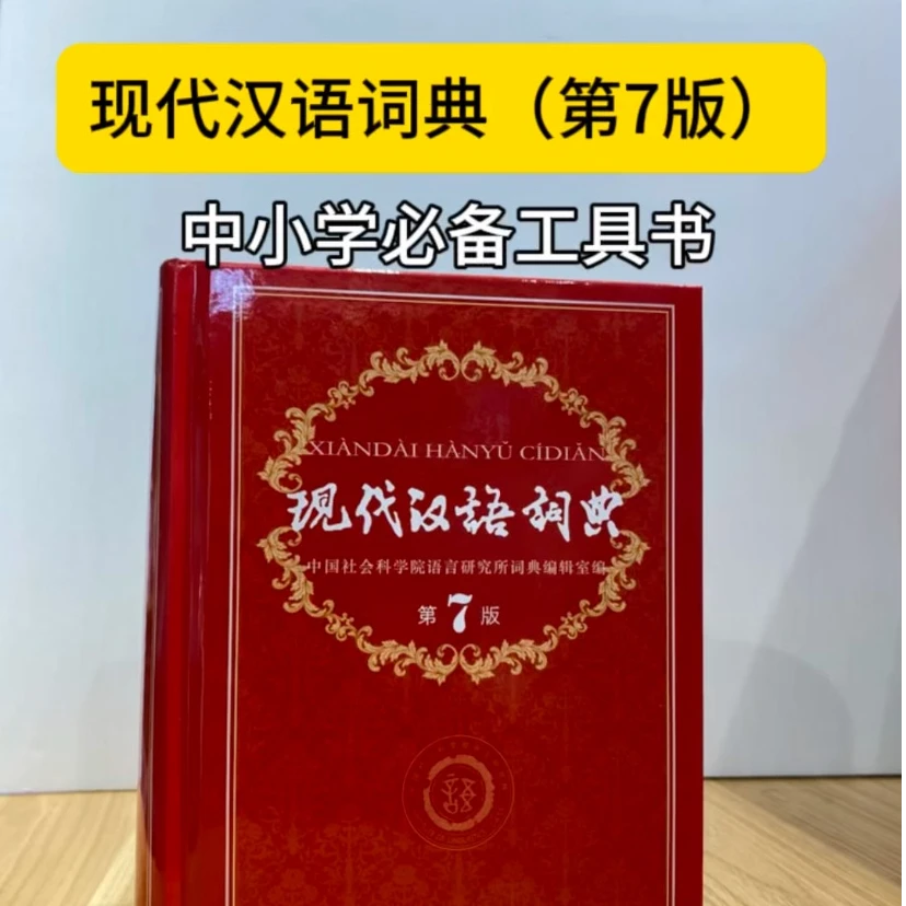 现代汉语词典（第7版）