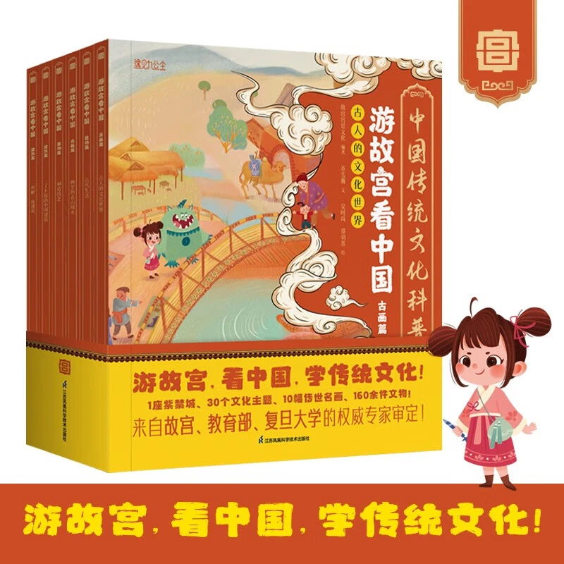 【正版图书】游故宫看中国（中国传统文化科普绘本）