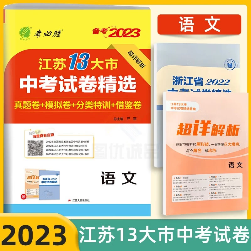 中考语文- 备考2023春雨教育考必胜38套江苏13大市中考试卷精选