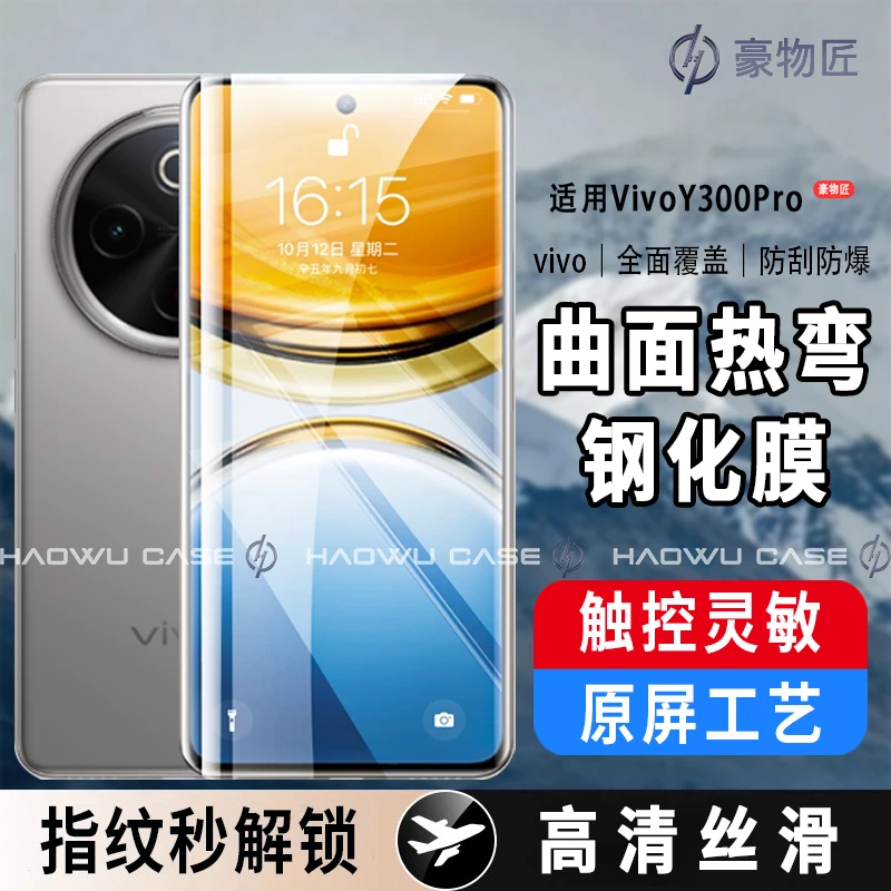 适用vivoY300Pro钢化膜热弯曲面高清Y300Pro防摔全覆盖屏幕保护膜