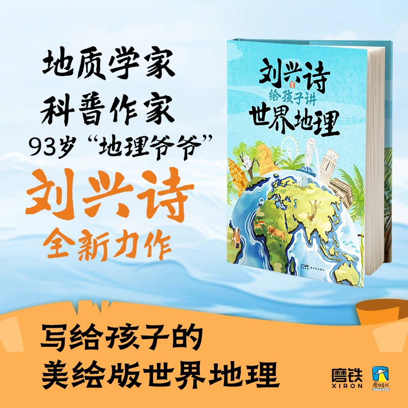 刘兴诗 给孩子讲世界地理