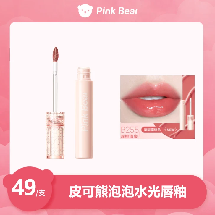 PINKBEAR皮可熊 泡泡唇釉B255（勿拍）达人专属