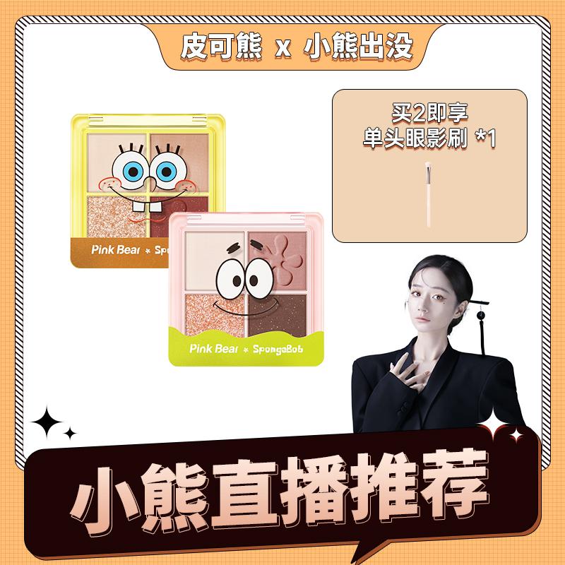 【小熊粉丝专享】PINKBEAR皮可熊暗恋滋味四色眼影盘海绵宝宝联名
