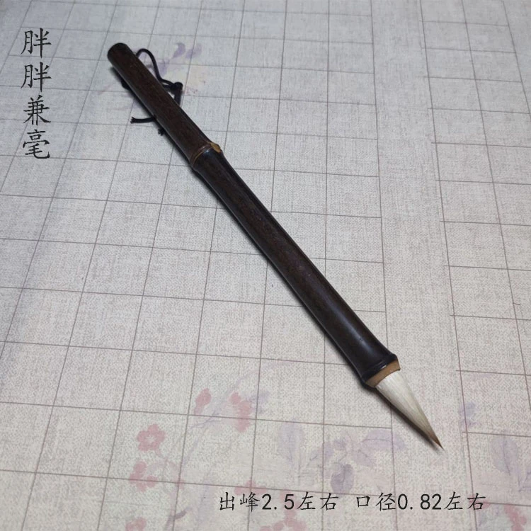 邹小清笔庄胖胖兼毫毛笔饱满圆润柔软硬适中无邪书法入门