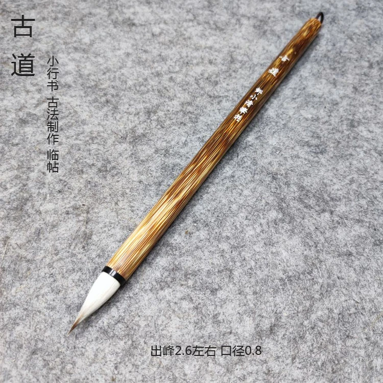 古道 鸡距笔不缠纸 小行书古法制作鸡距笔写1到3公分 邹小清笔庄