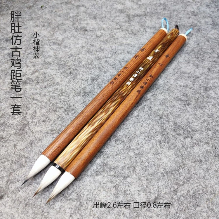 邹小清笔庄 胖肚仿古鸡距笔一套 写小行书二王书谱 写1到3公分字