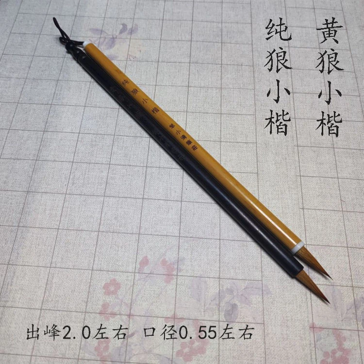 小楷狼毫组合 胖瘦组合纯狼小楷 书写流畅不分叉 小行书 楷书