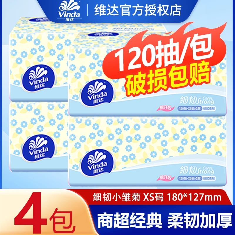 Vinda/维达细韧抽纸120抽取式4包家用面巾纸餐巾纸柔软加厚细腻