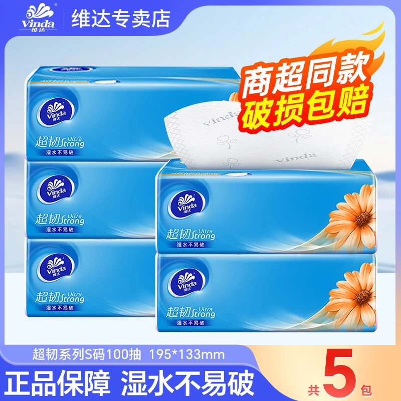 维达超韧抽纸5包100抽无印花加厚家用面巾纸餐巾卫生纸可湿水实惠