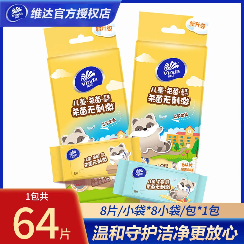 维达儿童湿巾小包小学生用8片8包婴幼儿便携独立包装随身装湿纸巾